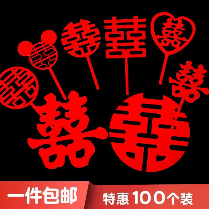 女方婚房布置喜字结婚娘家出嫁大门禧字卧室装饰植绒单禧结婚用品