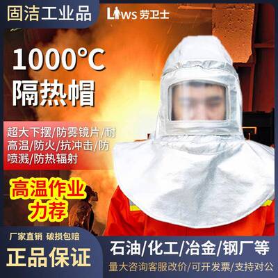 劳卫士LWS-019-A铝箔防火耐高温头罩1000度隔热服面罩帽冶炼锅炉