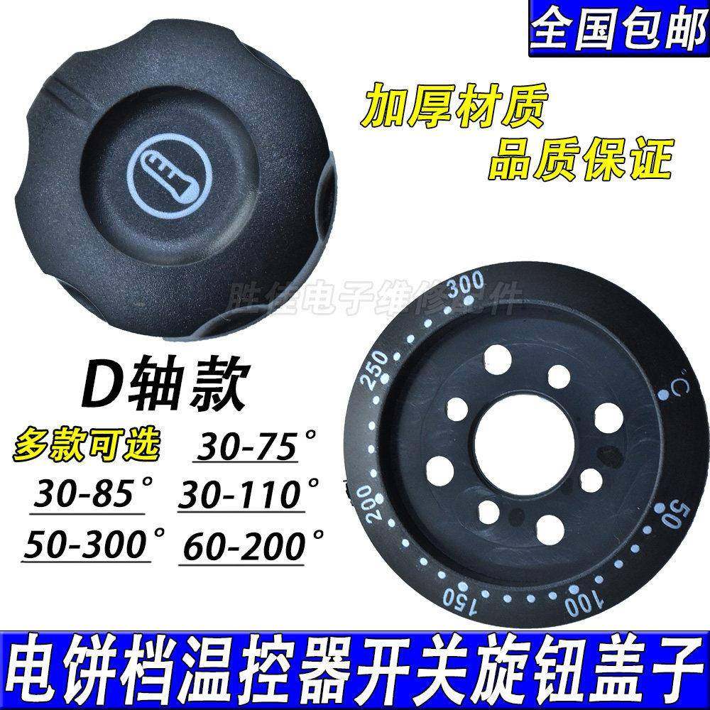 通用温控器开 关旋钮盖子电烤箱烤香肠机油炸锅电炸炉开 水器配件,五金/工具,温控仪,淘宝优惠券,粉丝福利购,淘宝优惠卷