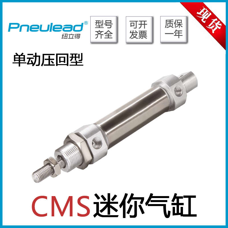Pneulead纽立得单动压回迷你气缸CMS10/12/16/20/25/32/40-50-S-B