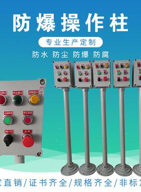 BZC防爆操作柱铝合金按钮盒箱远程不锈钢机旁操作箱PLC按图生产