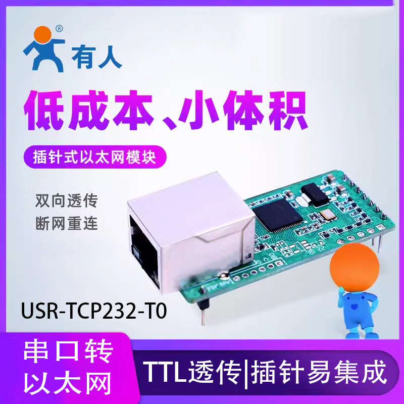 有人TTL转RJ45串口转以太网TCP无线透传网口模块USR-TCP232-T0