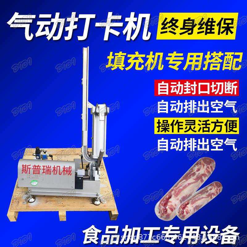 全自动牛排肉卷气动拉紧打卡机去羊肉卷成型封口机肉卷打卡打钉机