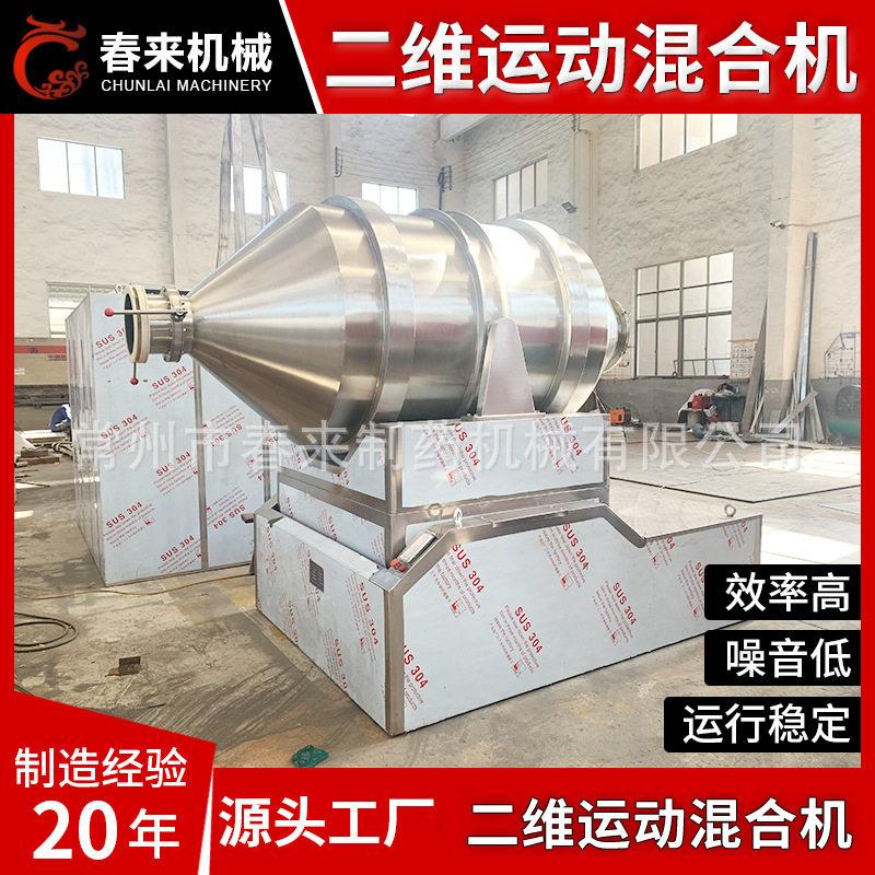 面包糠香料二维运动混合机食用盐淀粉拌料食品添加剂卧式混合机