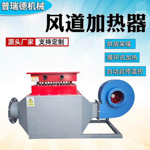 风道加热器印刷厂烘干流水线工业防爆加热器烘房加热恒温温装置