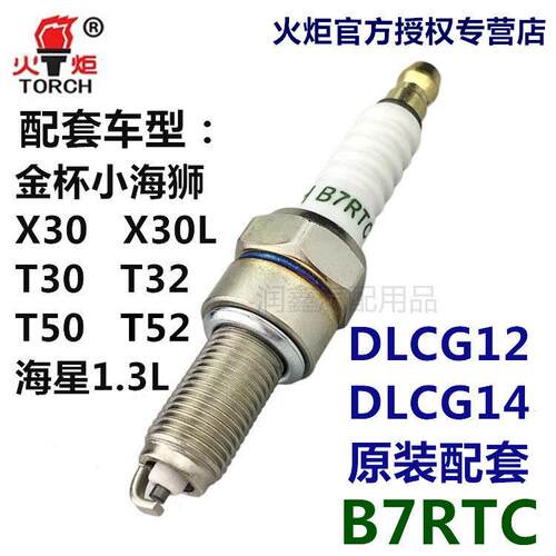 金杯小海狮X30L T30/T50适用 TORCH火炬B7RTC四支装火花塞