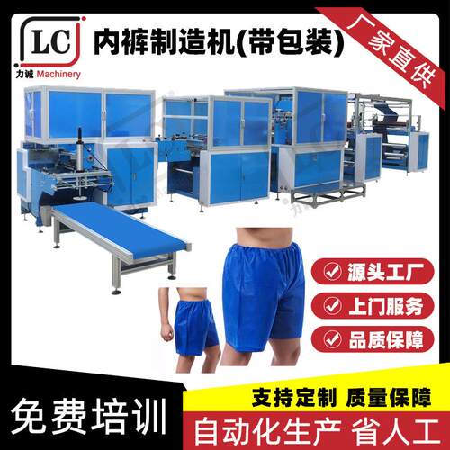 一次性内裤机全自动无纺布四角平角短裤制造设备男按摩足浴内裤机