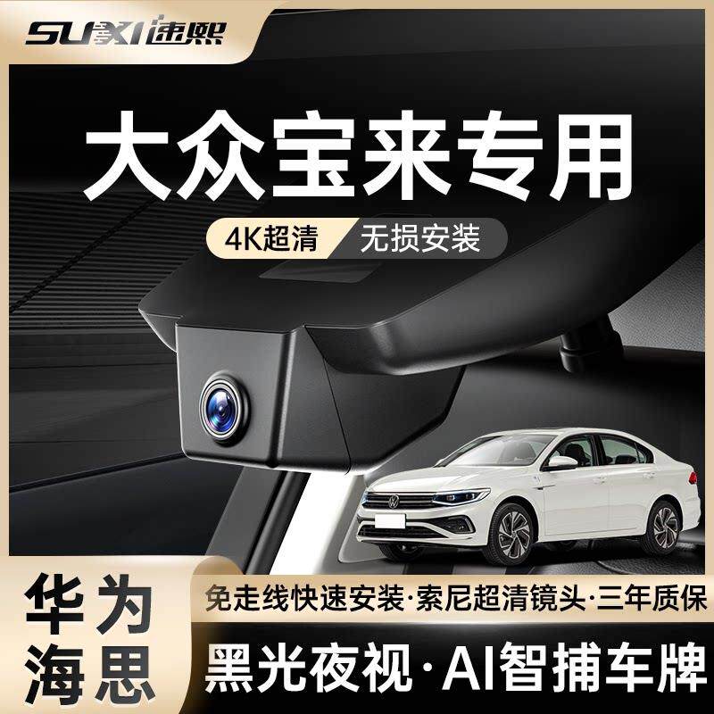 一汽福斯汽车宝来行车记录仪2025新款专用免走线原厂传奇原装无线