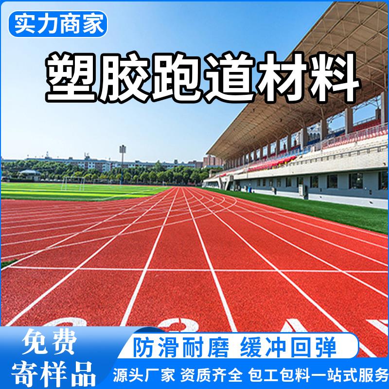 塑胶跑道材料学校操场透气型混合型预制型全塑型环保耐磨运动场地