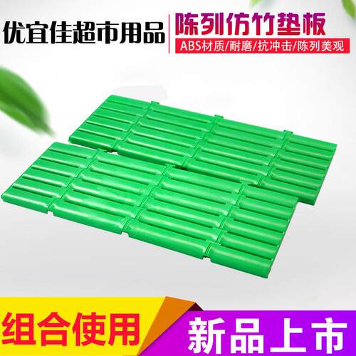 托盘仿竹垫板冷柜精品陈列垫板树脂垫板无痕拼接绿色商超陈列垫板
