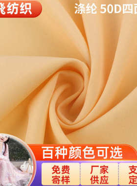 50D四面弹里布涤纶面料服装连衣裙古装汉服内衬布料78克四面弹