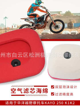 适用于 越野摩托车 华洋KAYO 250 K1K2 空滤海绵 空气滤芯滤清器