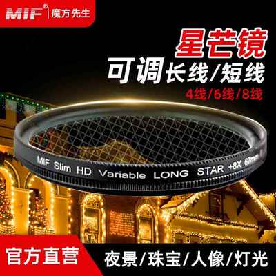MIF可调星光镜短线4线6线8线人像烟花夜景直播珠宝首饰单反星芒镜