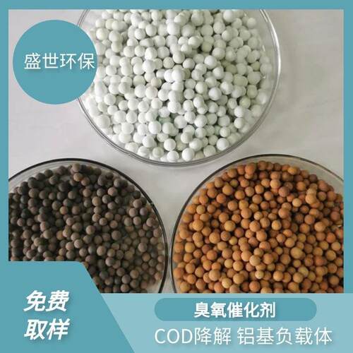 盛水世水进陶基臭催化氧剂 废深度处理多相催化剂ss-chj 强度高耐