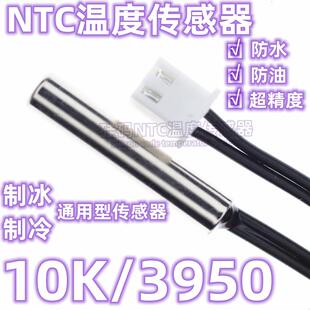 冰箱冰柜温度传感器5K10K探头制冰机制冷脱冰电子数显温控仪感温