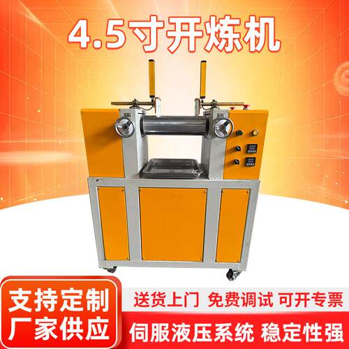 4.5寸开炼机高精度橡胶塑炼设备塑胶PVC加热型大学实验室用开炼机