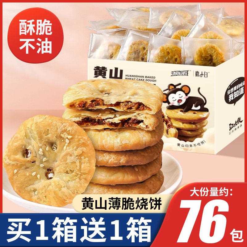 办公室薄脆饼干梅干菜饼干脆薄黄山烧饼扣肉酥饼安徽特产办公室零