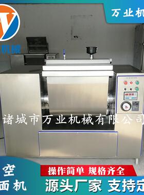 定制全自动不锈钢真空和面机水饺皮加工和面机刀削面真空和面机