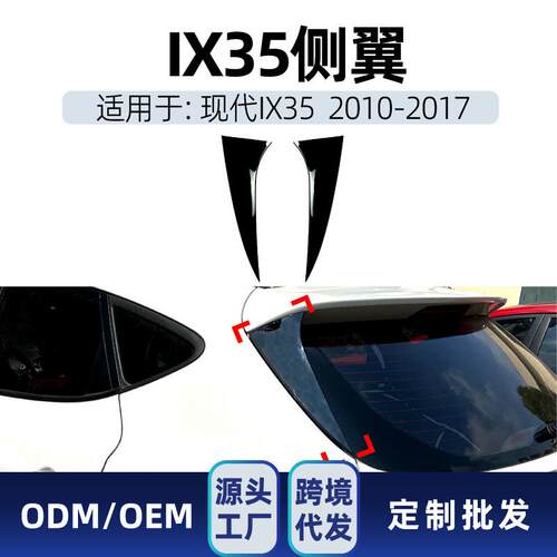 适用现代IX35 2010-2017 侧翼尾翼定风翼扰流板车贴跨境改装配件