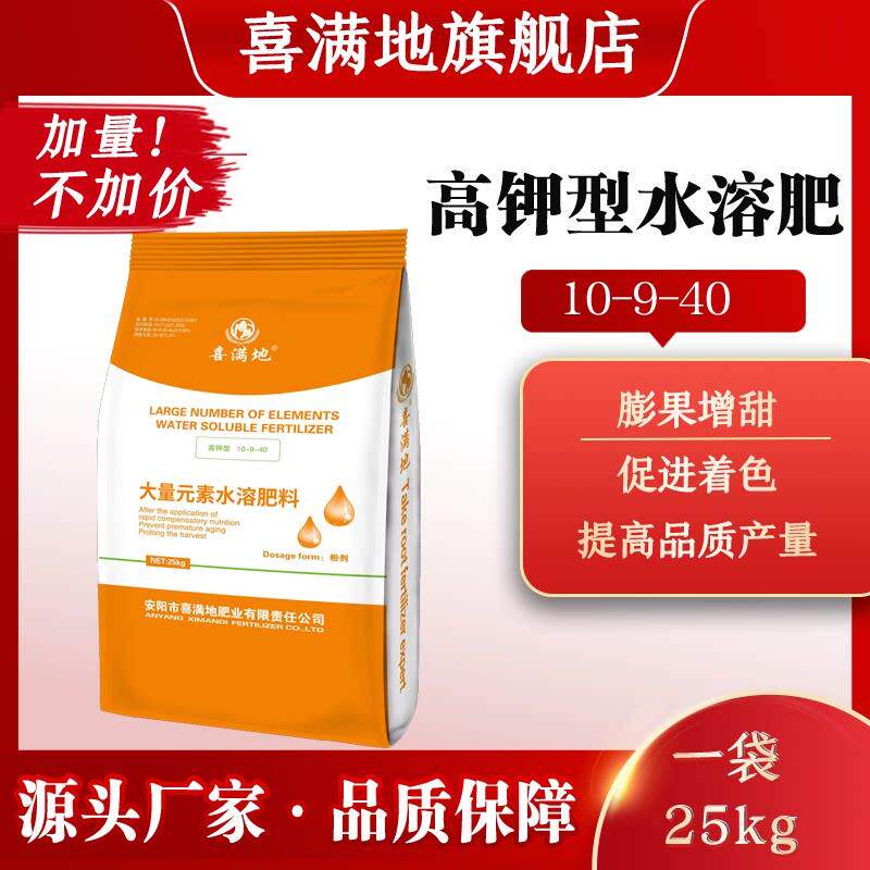 喜满地水溶肥高钾10-9-40蔬菜果树膨大增产大量元素肥料厂家直发