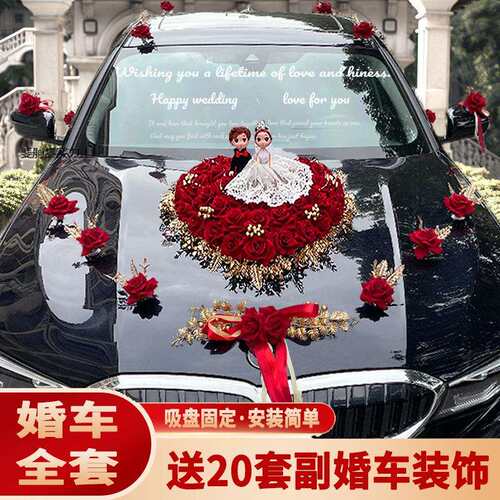 主婚车装饰车头花婚车花车结婚车队套装布置创意头车花装饰品全套