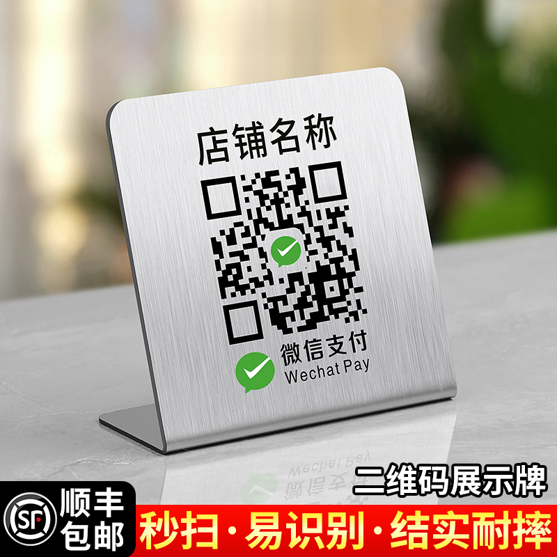 二维码展示牌收付款加好友高级轻奢风高端摆台定制商家店铺不锈钢
