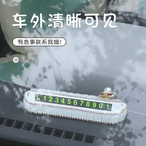 新款直销创意镶钻挪车牌电话汽车用临时停车号码牌女士车内移车卡
