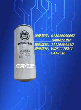 潍柴柴油滤清器1000422382 612630080087西柴81Dm Cx1023E滤芯