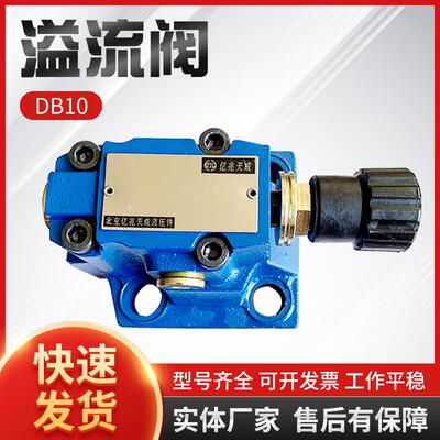 现货比例溢流阀DB10电液节流伐调速阀液压系统止回阀叠加阀