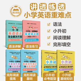 2022小学生一定要做的英语完形填空和阅读理解+语法题+完全解决方案+小升初满分英语就这么简单全套4册 第2版 华东理工大学出版社