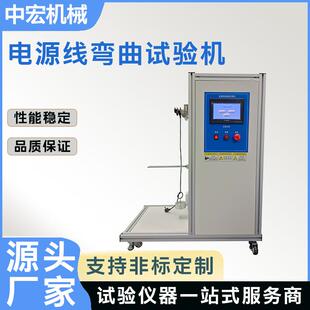 电源线弯曲试验机线缆弯曲测试机电线弯曲试验机触屏控制