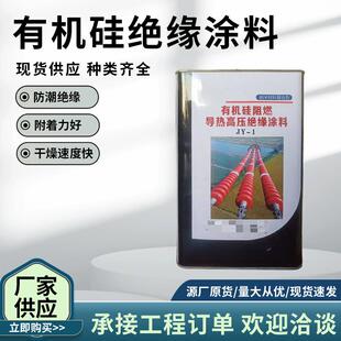 厂家供应有机硅阻燃导热高压绝缘防污闪涂料耐高温有机硅绝缘涂料