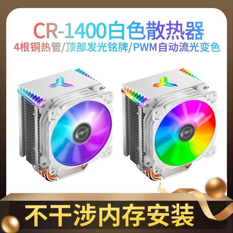 乔思伯CR-1400白色款CPU散热器风冷AMD台式电脑静音风扇4热管1700