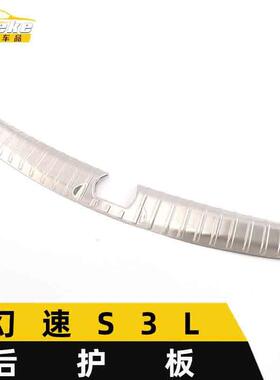 适用于幻速S3L后护板亮片S3L不锈钢尾门后备箱防护踏板装饰贴配件
