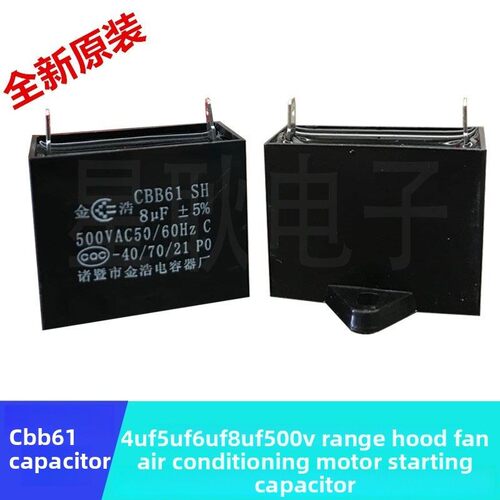 CBB61抽吸排油烟机4 5UF 6UF8uf 500V空调风扇电机启动电容微法伏