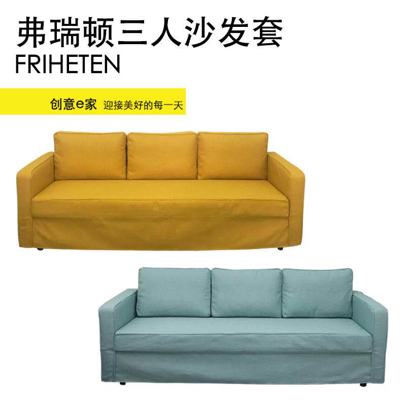 适用于弗瑞顿三人沙发床套弗瑞顿全包沙发套梳化套罩FRIHETEN北欧