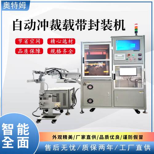 自动冲裁载带封装机全自动封装机工业型设备自动封装机厂家定制