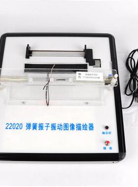 弹簧振子振动图像描绘器 22020 高中物理实验器材