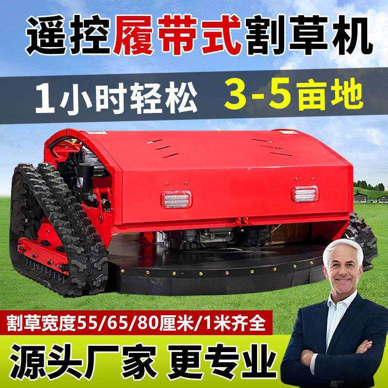 隆鑫农全地形割遥控履草机带式自走式除草机四驱GXR小型用打草机