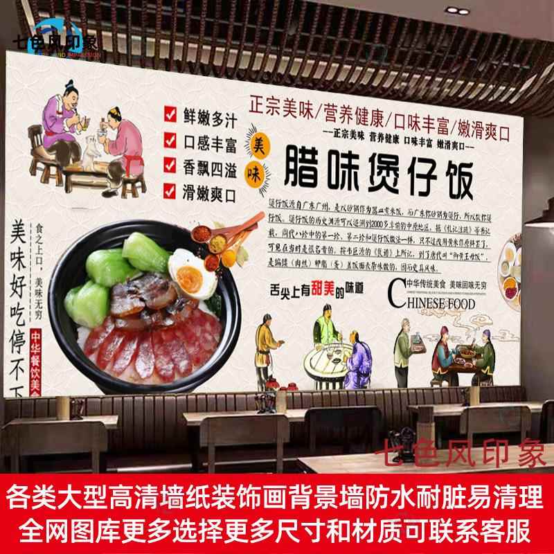 广式腊味煲仔饭广告海报墙纸背景墙装饰画防水自粘贴画软膜灯箱布