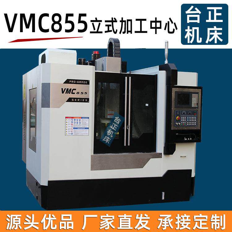 台正铣床855加工中心数控机床VMC855立式加工中心小型加工中心