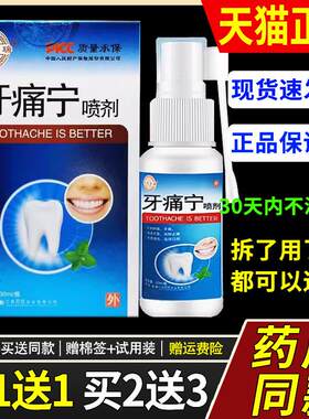 【1送1】药健百瑞牙痛宁喷剂30ml/瓶外用草本护理舒缓牙疼灵喷雾