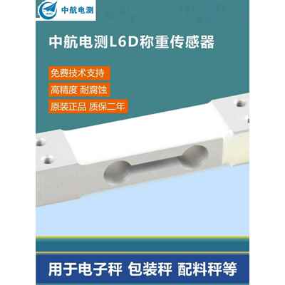 ZEMIC中航电测L6D称重传感器电子秤包装秤高精度压力传感器感应器