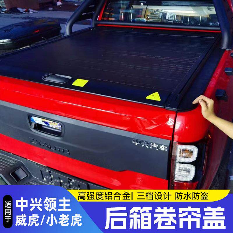 中兴大领主卷帘盖带锁威虎平盖后盖改装车厢盖防水皮卡尾箱专用