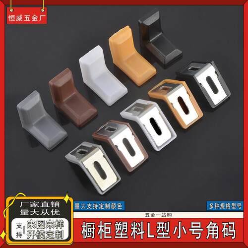 塑料橱柜L形小号角码直角连接件90度支架固定角铁吊码橱柜层板托