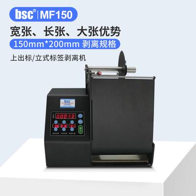 bsc-MF系列标签剥离机快速剥标机自动快递面单撕单机透明标签剥离