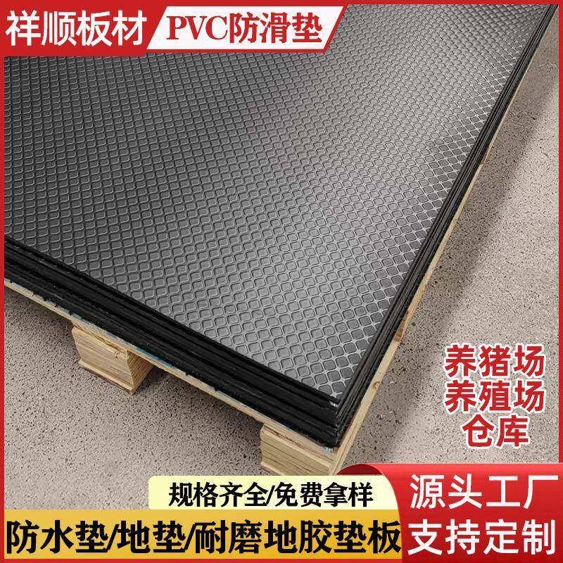 pvc防滑板养猪场养殖场防水地垫仓库地胶垫板防火阻燃6mm耐磨板