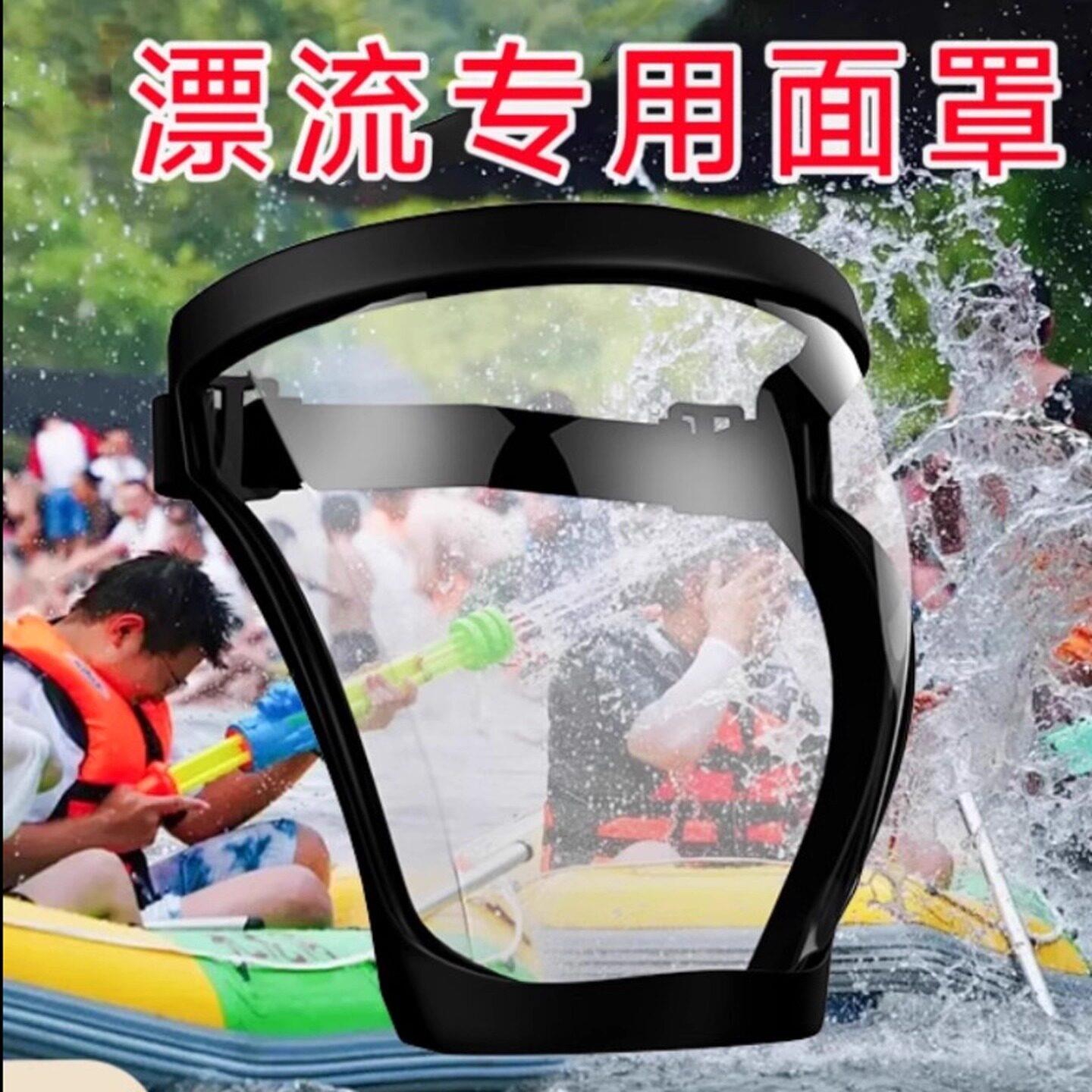 漂流面罩泼水节防水飞溅防护罩护全脸眼镜透明漂流护目镜防雾防泼