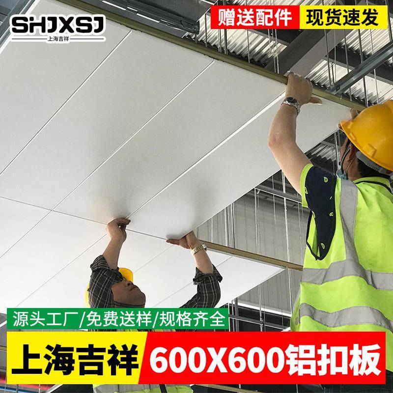 上海吉祥铝扣板集成吊顶600x600办公室铝天花板工程扣板悬吊式天