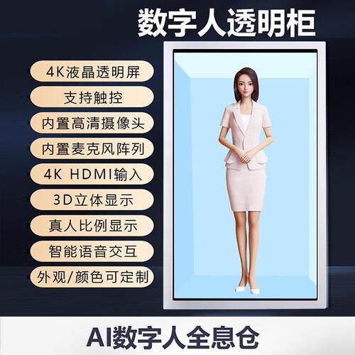 AI智能数字人一体机交互广告机3D虚拟人全息透明展柜圆柱触控屏